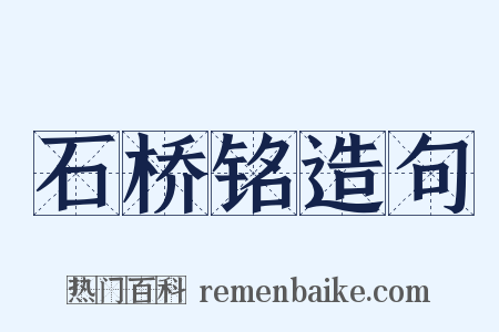 石桥铭造句是什么意思的图片